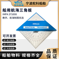 船用航海三角板尺海圖繪圖航道