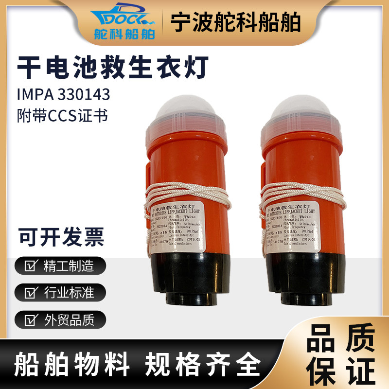IMPA330143干电池救生衣灯CCS证书船用救生衣救生圈灯自亮信号灯