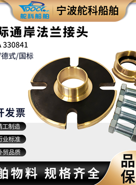 IMPA330841国际通岸接头加厚黄铜船用消防法兰接头65AMM中岛国标