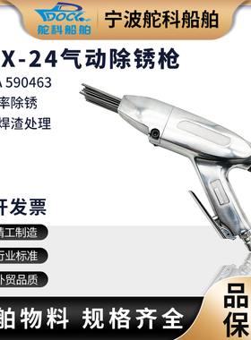 IMPA590463气动除锈枪JEX-24气动针式去锈枪船用敲锈枪除焊渣配件