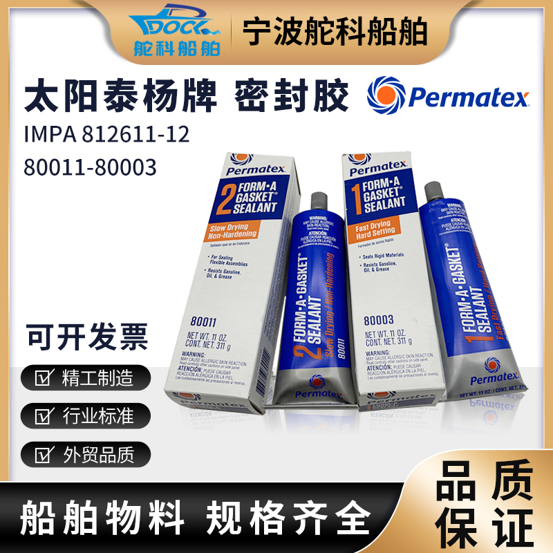 美国泰杨太阳permatex密封胶船用