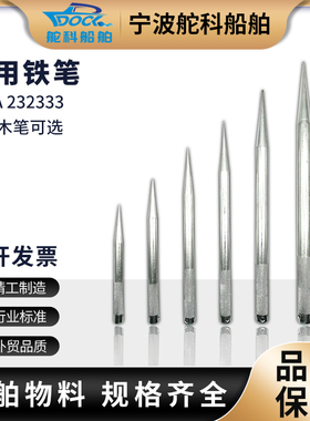 IMPA232332 232333 232335 船用铁笔 解缆绳插笔插缆绳铁笔232336