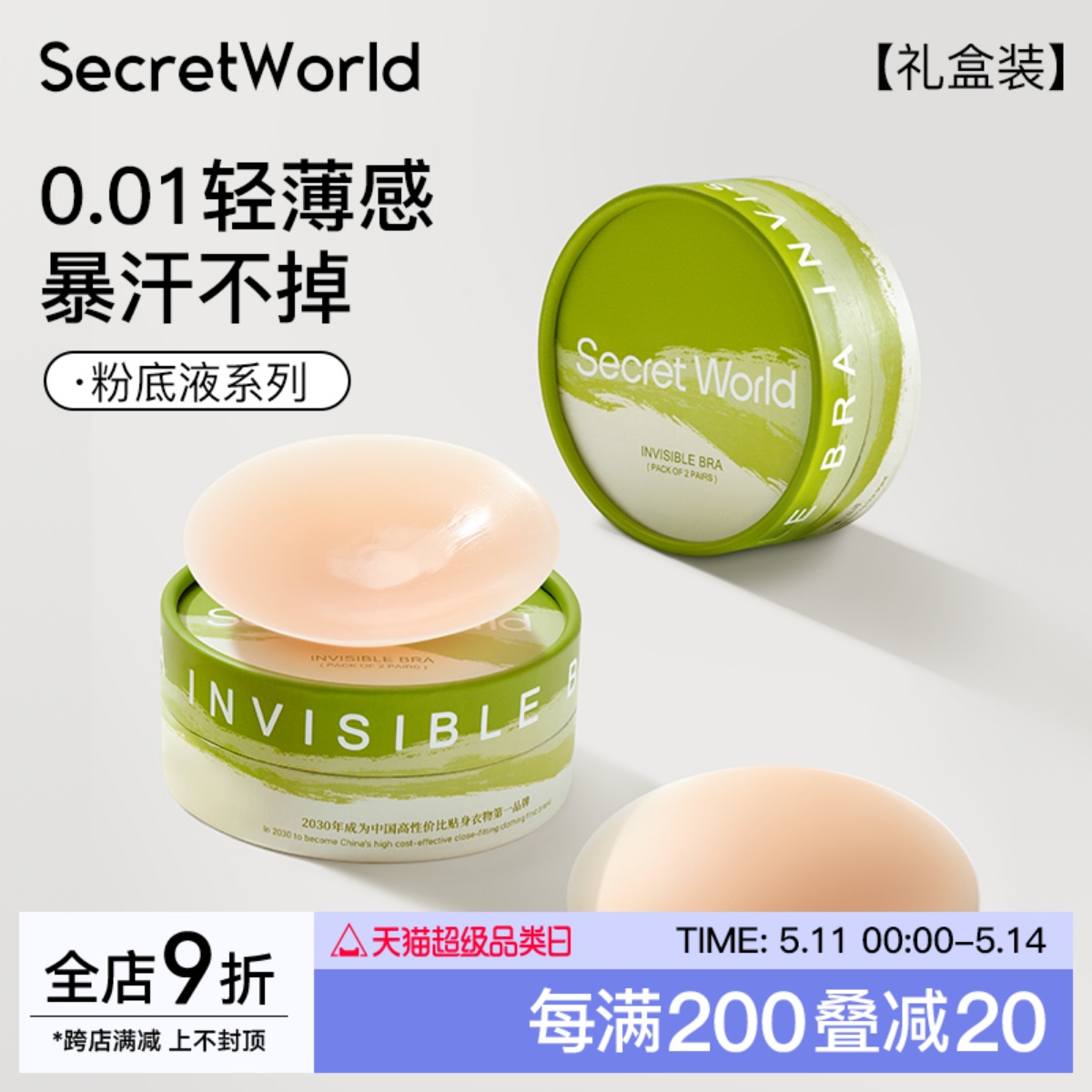 【雪姨亲选】Secret World粉底液胸贴女婚纱用聚拢防凸点小胸显大