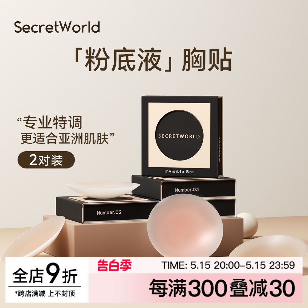 secretworld粉底液胸贴