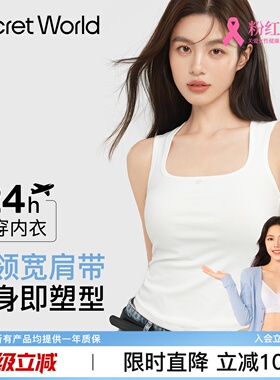 Secret World吊带带附胸垫背心女可外穿辣妹款夏季凉感打底遮斜方