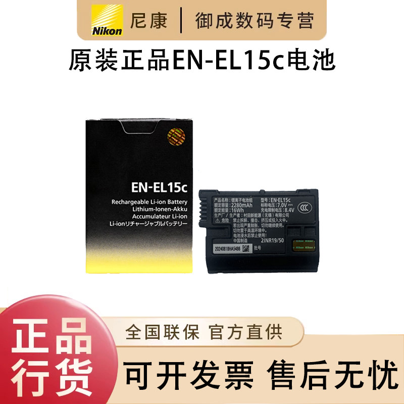 Nikon/尼康微单单反锂离子电池组 EN-EL15c（带端子盖）Z7II Z7 Z6III Z6II Z6 Z5II Z5适用