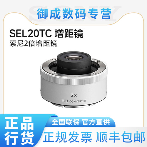 索尼/SONY 2.0倍增距镜延伸镜头焦距体育风光生态摄影增倍镜超远摄镜头 延伸主镜头焦距SEL20TC