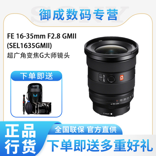 索尼（SONY）新一代FE 16-35mmF2.8GMII全画幅广角变焦G大师镜头