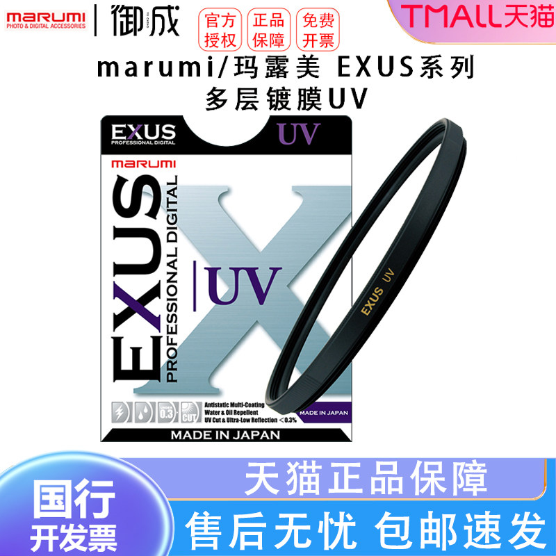 MARUMI/玛露美UV滤镜日本进口保护镜头EXUS UV高透光低反射防水防污防静电过滤紫外线多层镀膜UV
