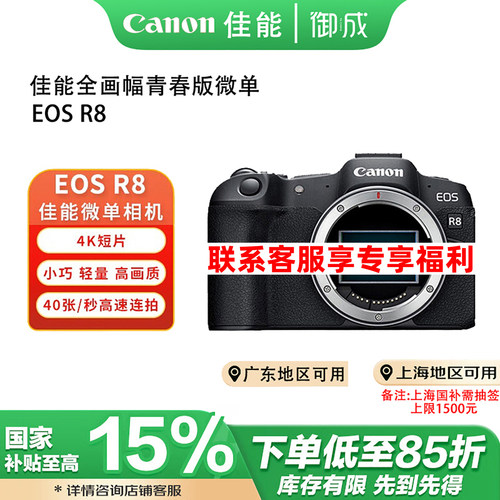 (国补)Canon/佳能EOS R8全画幅青春高速连拍高清旅游摄影微单相机