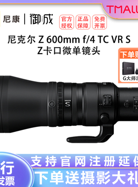 尼康（Nikon)Z600mm f4 TC VR S内置1.4增距 Z640 Z600 4微单镜头