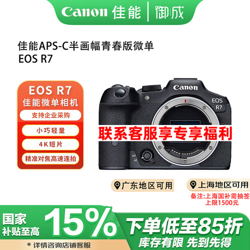 (国补)Canon/佳能EOS R7 青春专微直播4K短片高清旅游微单相机