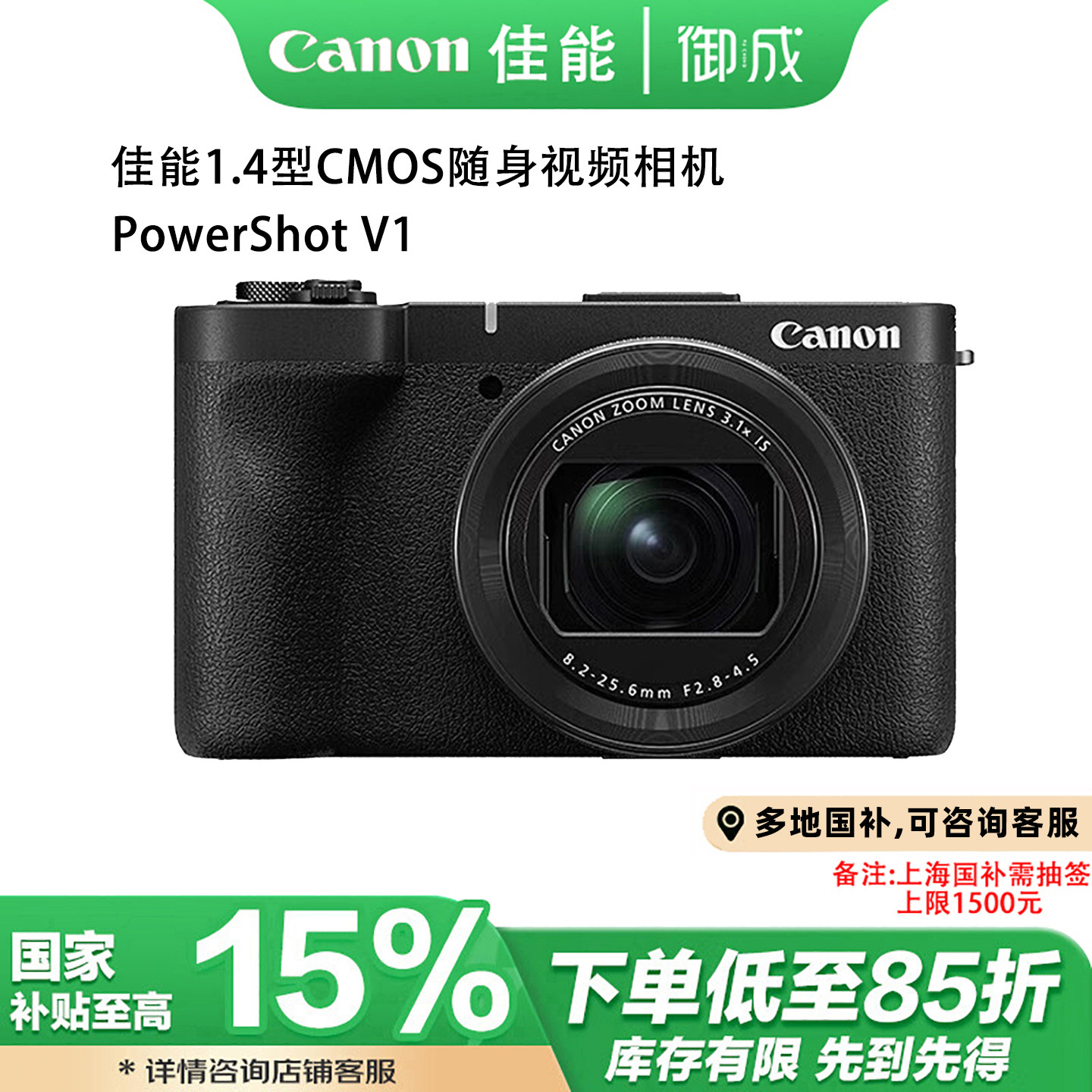 (国补)Canon/佳能PowerShot V1数码vlog视频相机旅游高清直播美颜图片