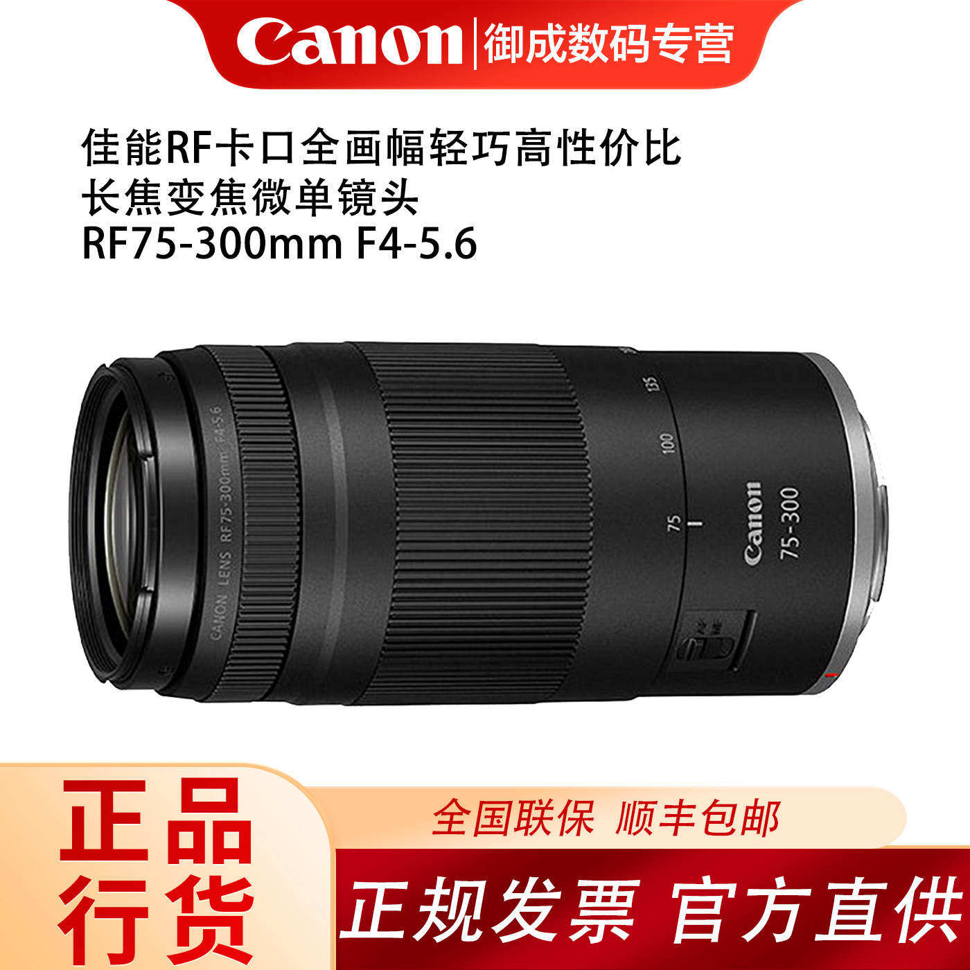 佳能（Canon）RF75-300mm F4-5.6全画幅长焦变焦微单镜头RF75-300