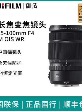 富士（FUJIFILM） GF45-100mm F4 R LM OIS WR 中画幅镜头45-100