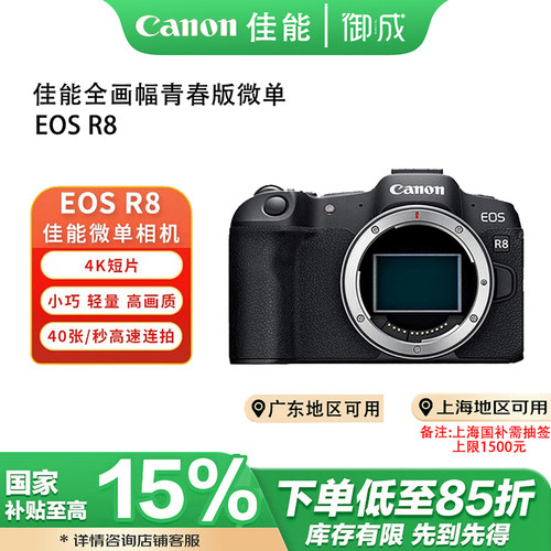 (国补)Canon/佳能EOS R8全画幅青春高速连拍高清旅游摄影微单相机