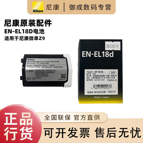 尼康(Nikon)原装电池 EN-EL18d 适用于尼康Z9 D6 D5 全新正品国行 全国联保 18D电池