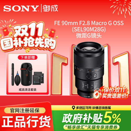索尼（SONY）FE 90mm F2.8 G OSS 全幅微单相机微距镜头 顺丰速发