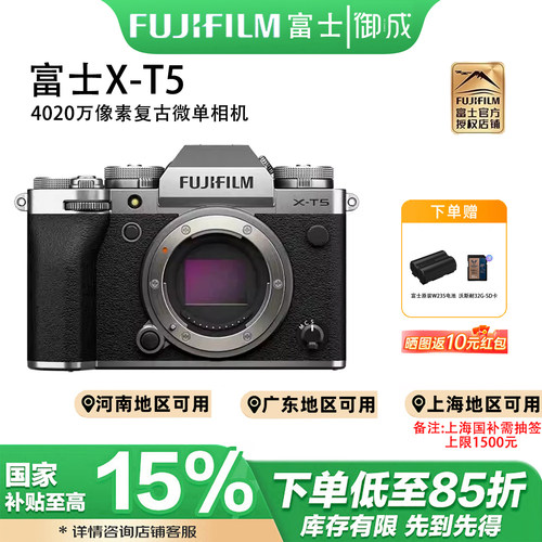 (国补)富士X-T5 4020万像素五轴防抖专业6K视频 复古微单相机 xt5