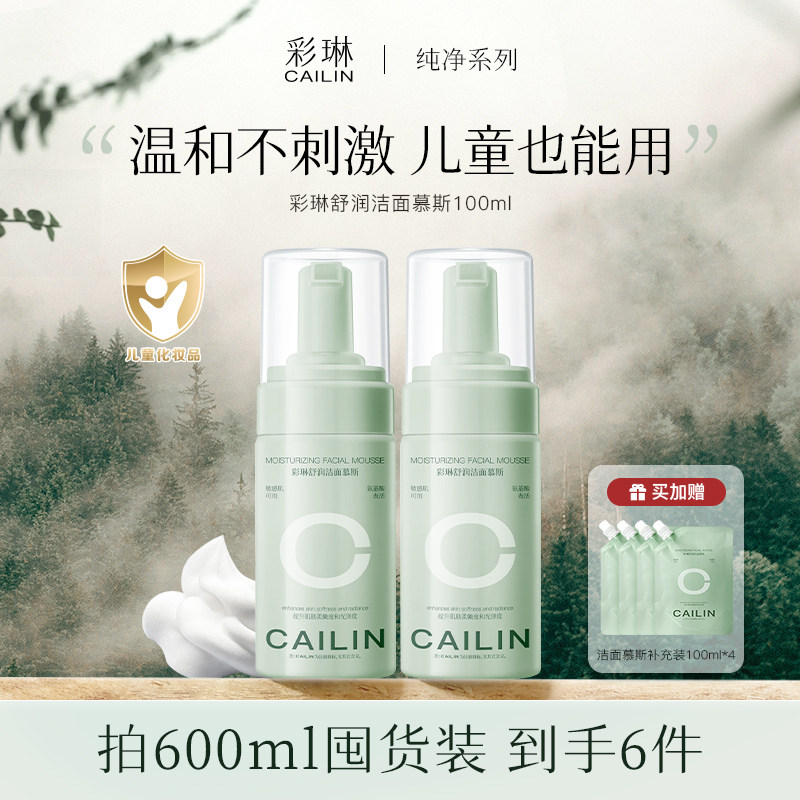彩琳纯氨基酸洁面慕斯乳深层清洁洗面奶敏感肌男女儿童可用