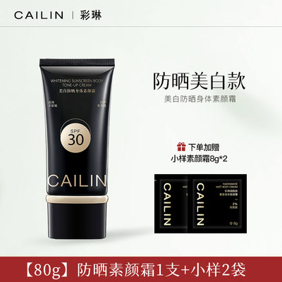 彩琳美白防晒身体素颜霜SPF30