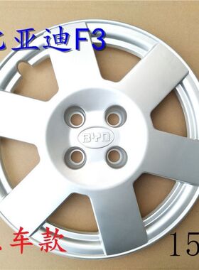 适用于 比亚迪F3/F3R G3轮毂盖轮盖钢圈f3 f3r轮罩轮胎盖配件15寸