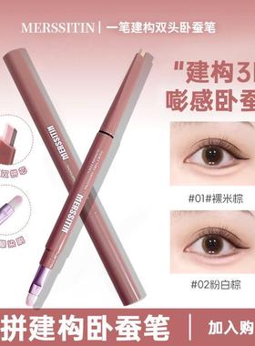 Merssitin双拼卧蚕笔妈生感提亮卧蚕高光双头卧蚕笔新手女易上手