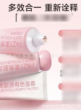 PAZT柔焦胶原有色隔离遮瑕面霜50g粉底液妆前乳素颜霜批1112