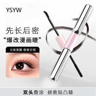 YSYW杠铃双头睫毛膏防水防汗纤长卷翘不易晕染持久自然定型打底膏