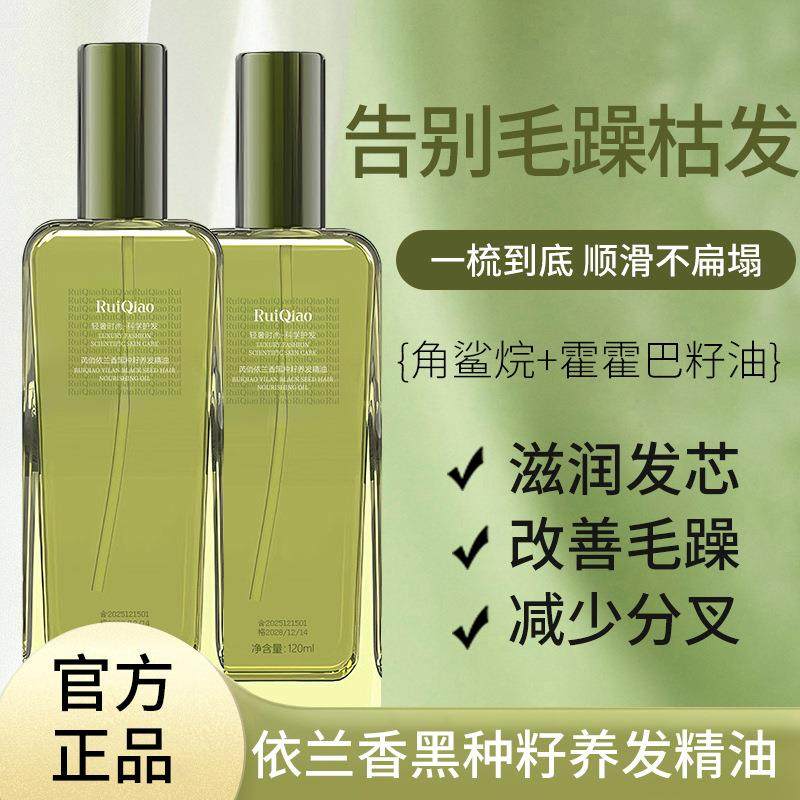芮俏护发精油依兰香黑种籽养发精油改善毛躁轻盈光泽感护发油
