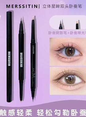 Merssitin顺滑极细卧蚕笔自然阴影双头两用持久不易晕染眼线胶笔