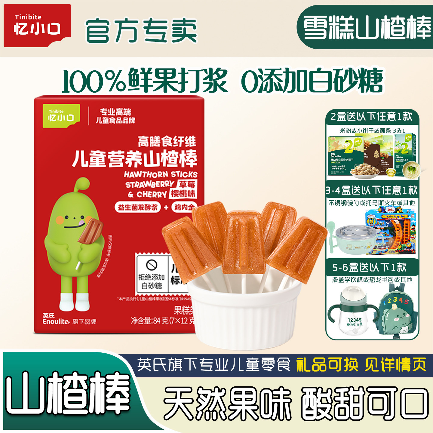 英氏忆小口山楂棒儿童0白砂糖水果条山楂雪糕棒葫芦棒送宝宝辅食
