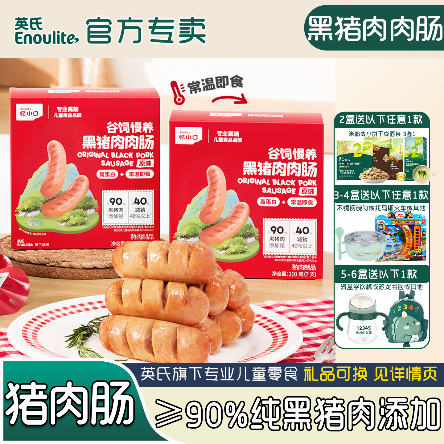 英氏黑猪肉肉肠儿童零食烤肠热狗