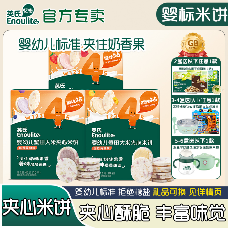 英氏夹心米饼4段磨牙饼干宝宝易咀嚼零食1岁儿童营养米饼非油炸