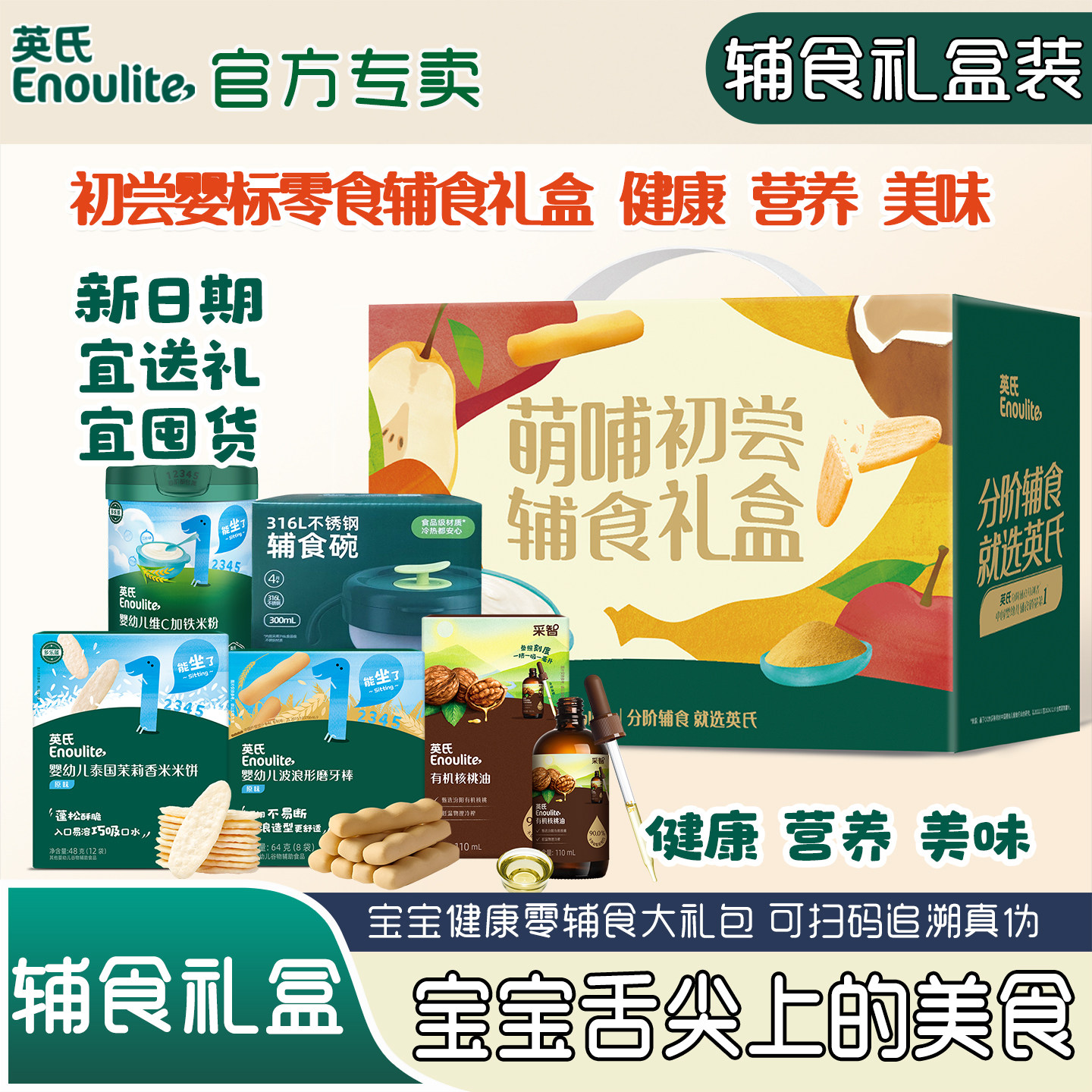 英氏米粉宝宝辅食礼盒有机核桃油