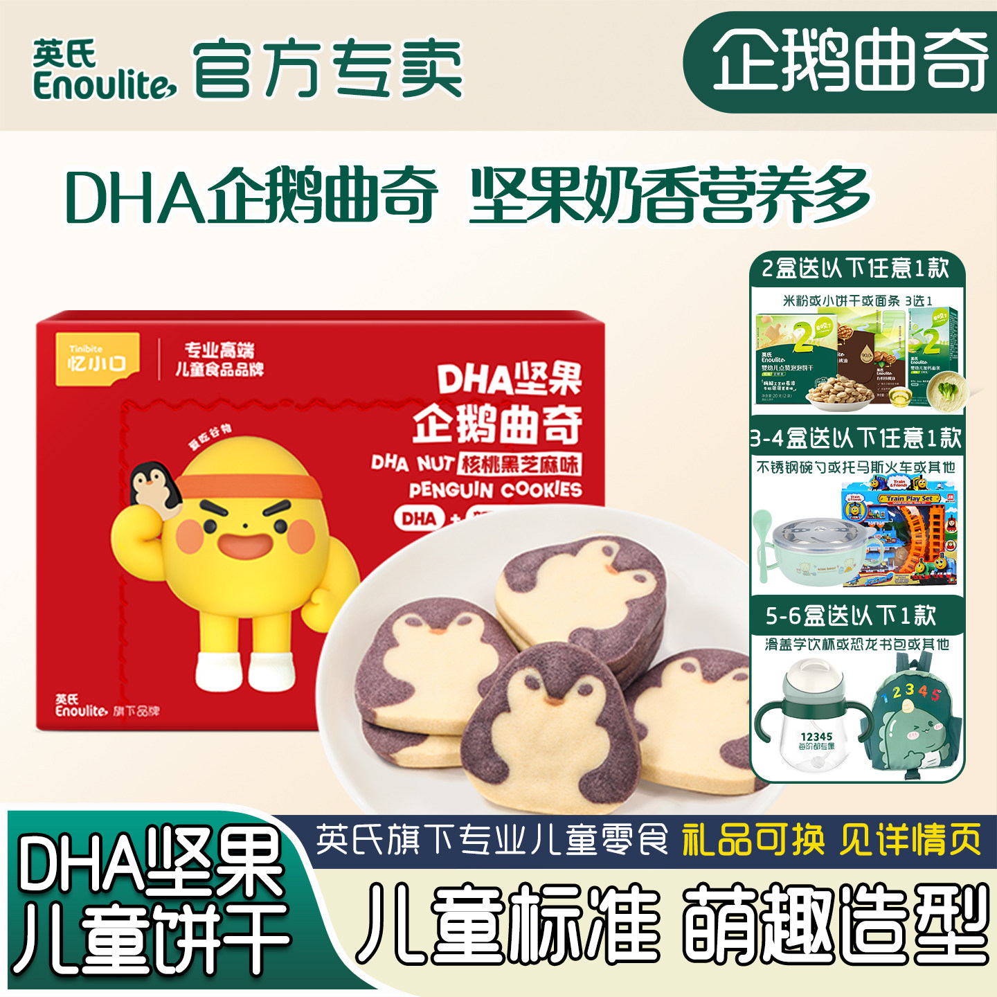 英氏忆小口DHA企鹅曲奇饼干儿童磨牙零食核桃味点心奶香坚果酥
