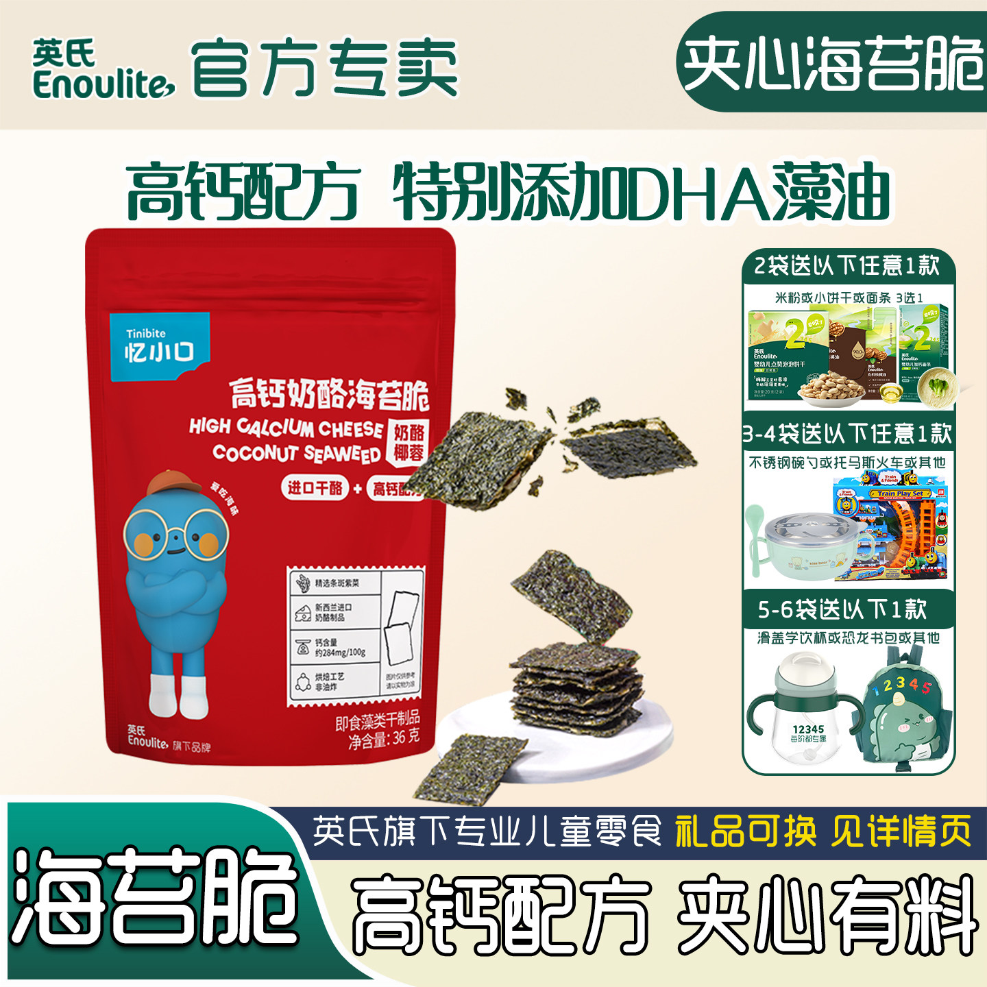 英氏忆小口夹心海苔脆儿童零食混合坚果奶酪椰蓉孩子高钙即食