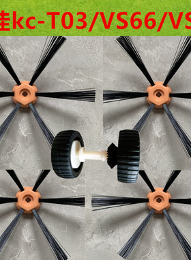 KONKA康佳扫地机器人配件KC-T03/VS66/VS37/VS39VS41边刷轮子电池