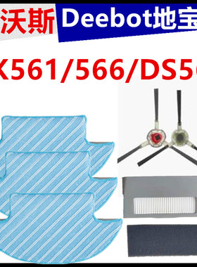 科沃斯迷你DK561/566DS566扫地机器人配件边刷拖抹布滤网水箱电池