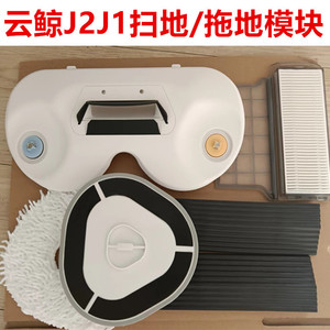 云鲸小白鲸J1J2扫地机器人配件扫拖地模块门槛条拖布隔网边刷滤网