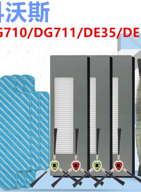 Deebot科沃斯DG710/DG711DE35/33扫地机器人配件边刷抹布滤网滚刷