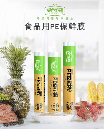 绿色密码PE保鲜膜耐高温耐冷