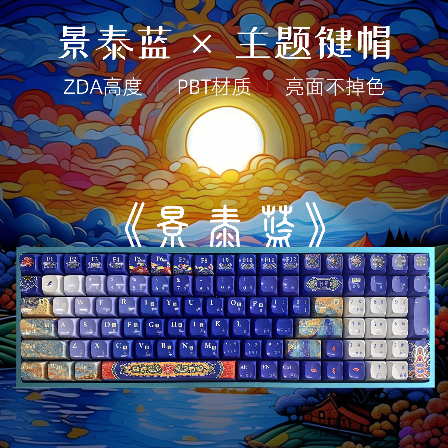 景泰蓝主题pbt键帽客制化机械键盘键帽wooting60he87键atk68夜魔