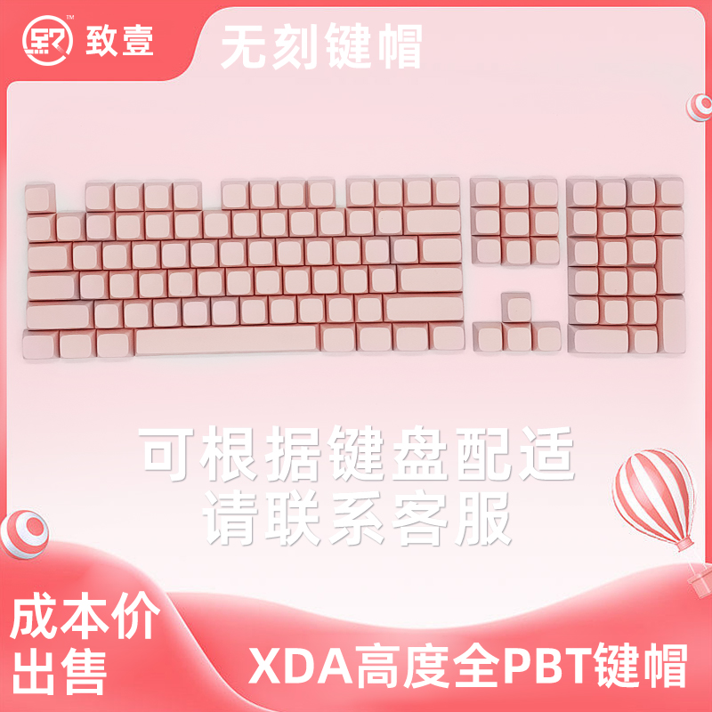 致壹少女粉PBT个性定制键帽热升华XDA机械键盘专用无刻键帽61-108