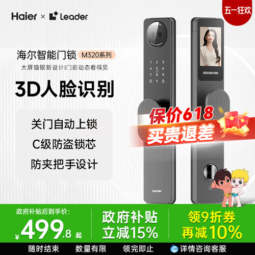 【海尔超级爆款】M320人脸识别