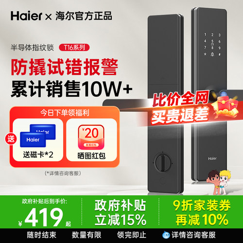 海尔指纹密码解锁电子感应门锁