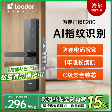 海尔智家Leader统帅智能门锁家用入户门指纹密码锁公寓电子锁E200