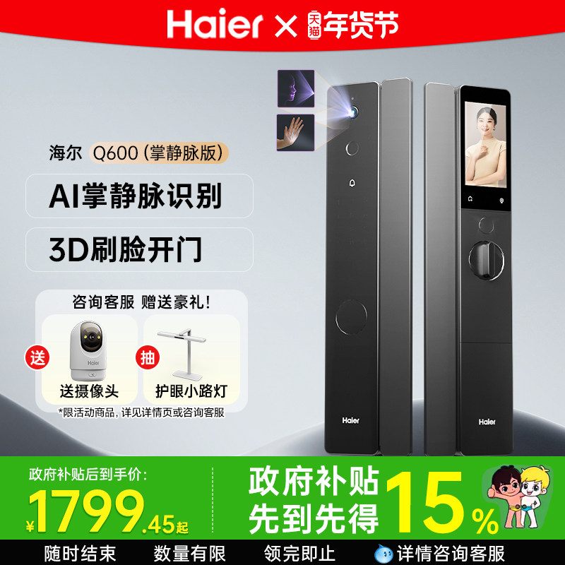 海尔天悦AI智能门锁Q600人脸识别掌静脉指纹密码家用门锁可视猫眼,基础建材,入户门智能锁,淘宝优惠券,粉丝福利购,淘宝优惠卷