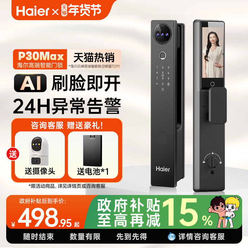 海尔全自动智能门锁人脸识别家用指纹锁电子锁猫眼监控密码锁官方