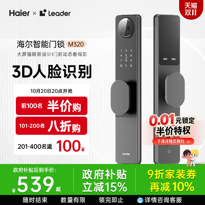 海尔Leader统帅智能门锁M320人脸指纹密码锁家用入户门防盗电子锁